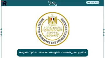 التقديم الأخير لتظلمات الثانوية العامة 2025.. لا تفوت الفرصة!